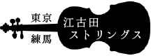 【江古田ストリングス】東京練馬にある弦楽器工房